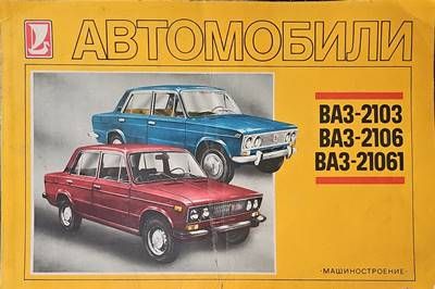 Автомобили ВАЗ-2103, ВАЗ-2106, ВАЗ-21061