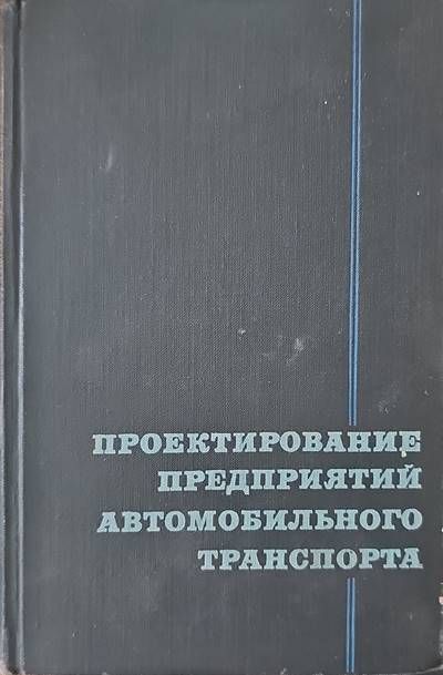 Проектирование предприятий автомобильного транспорта