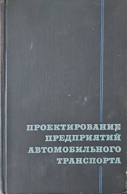 Проектирование предприятий автомобильного транспорта