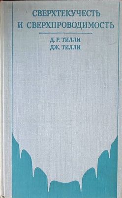 Сверхтекучесть и сверхпроводимость