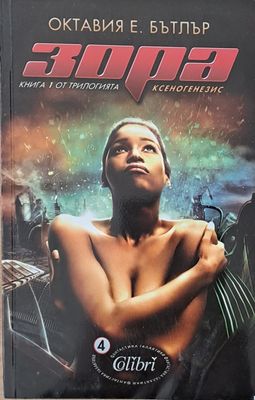 Зора. Книга 1 от трилогията Ксеногенезис