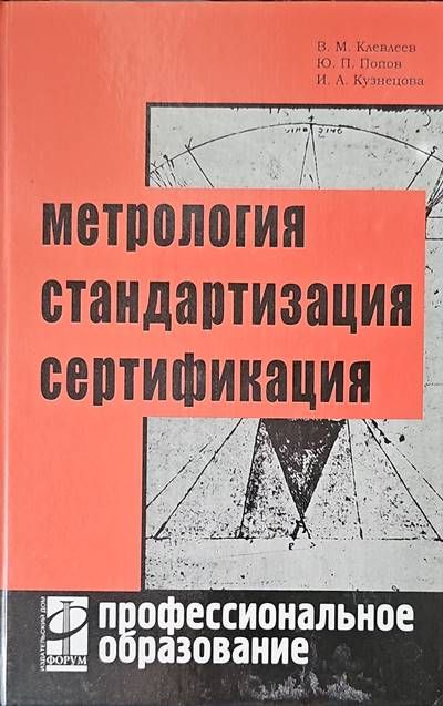 Метрология, стандартизация, сертификация Метрология, стандартизация, сертификация