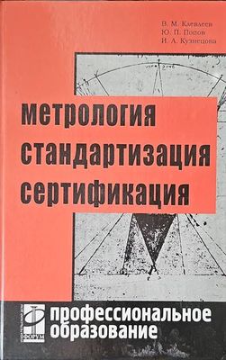 Метрология, стандартизация, сертификация