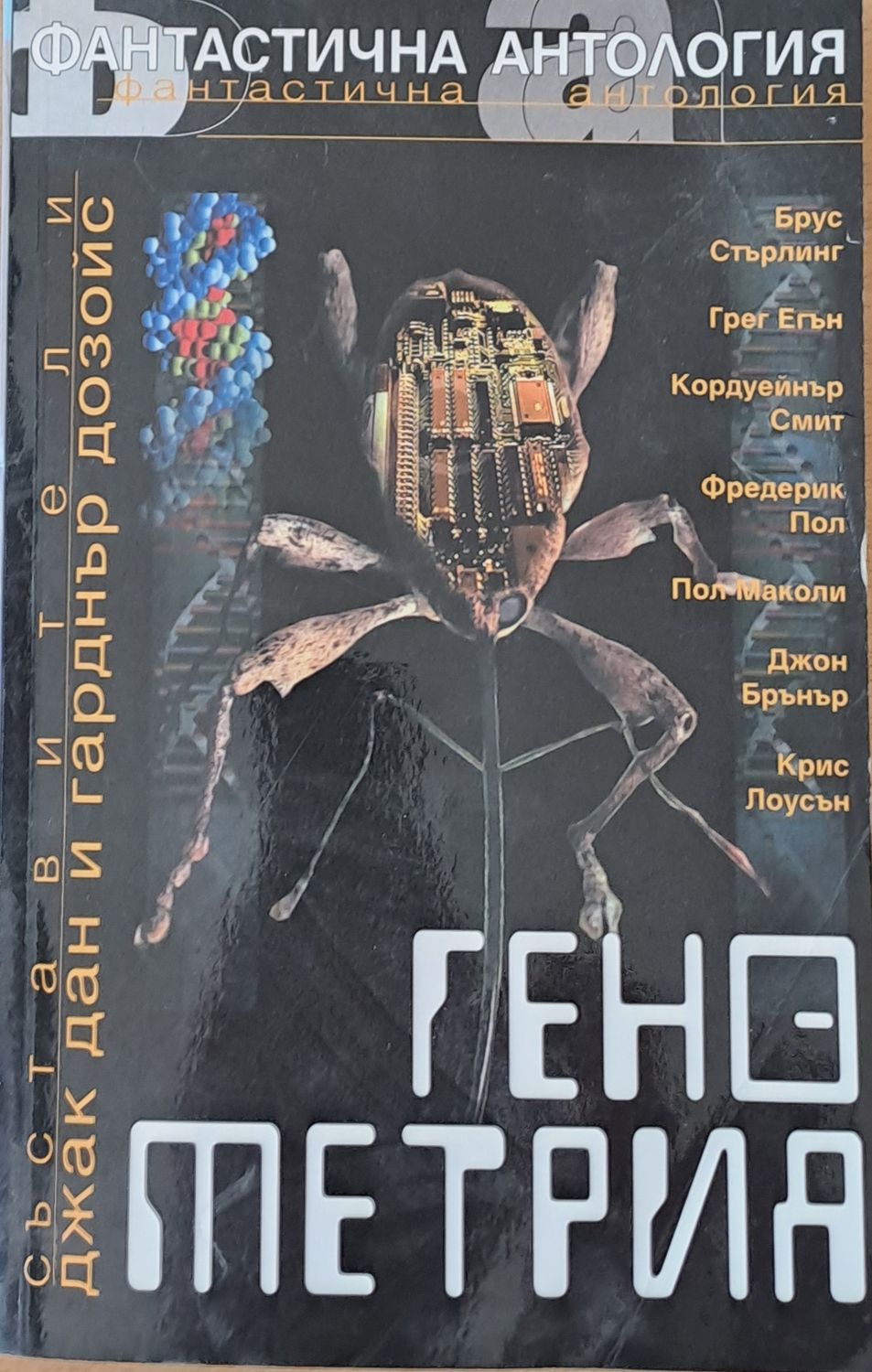 Фантастична антология. Генометрия Фантастична антология. Генометрия