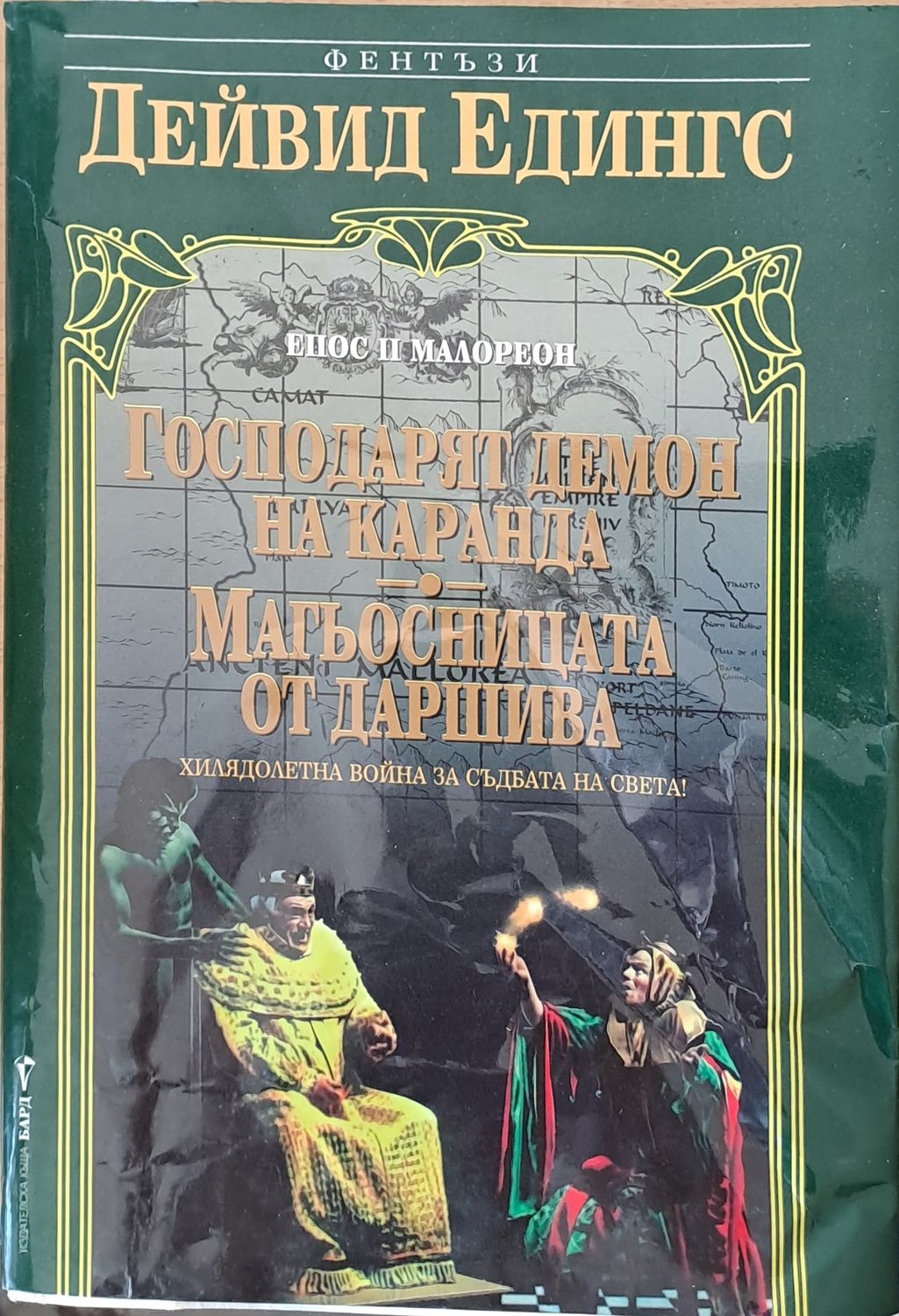 Господарят демон на Каранда. Магьосницата от Даршива