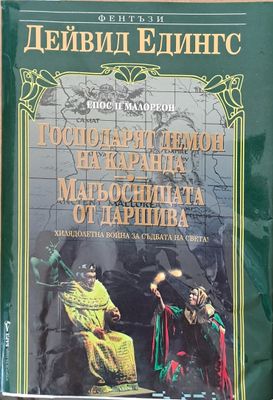 Господарят демон на Каранда. Магьосницата от Даршива