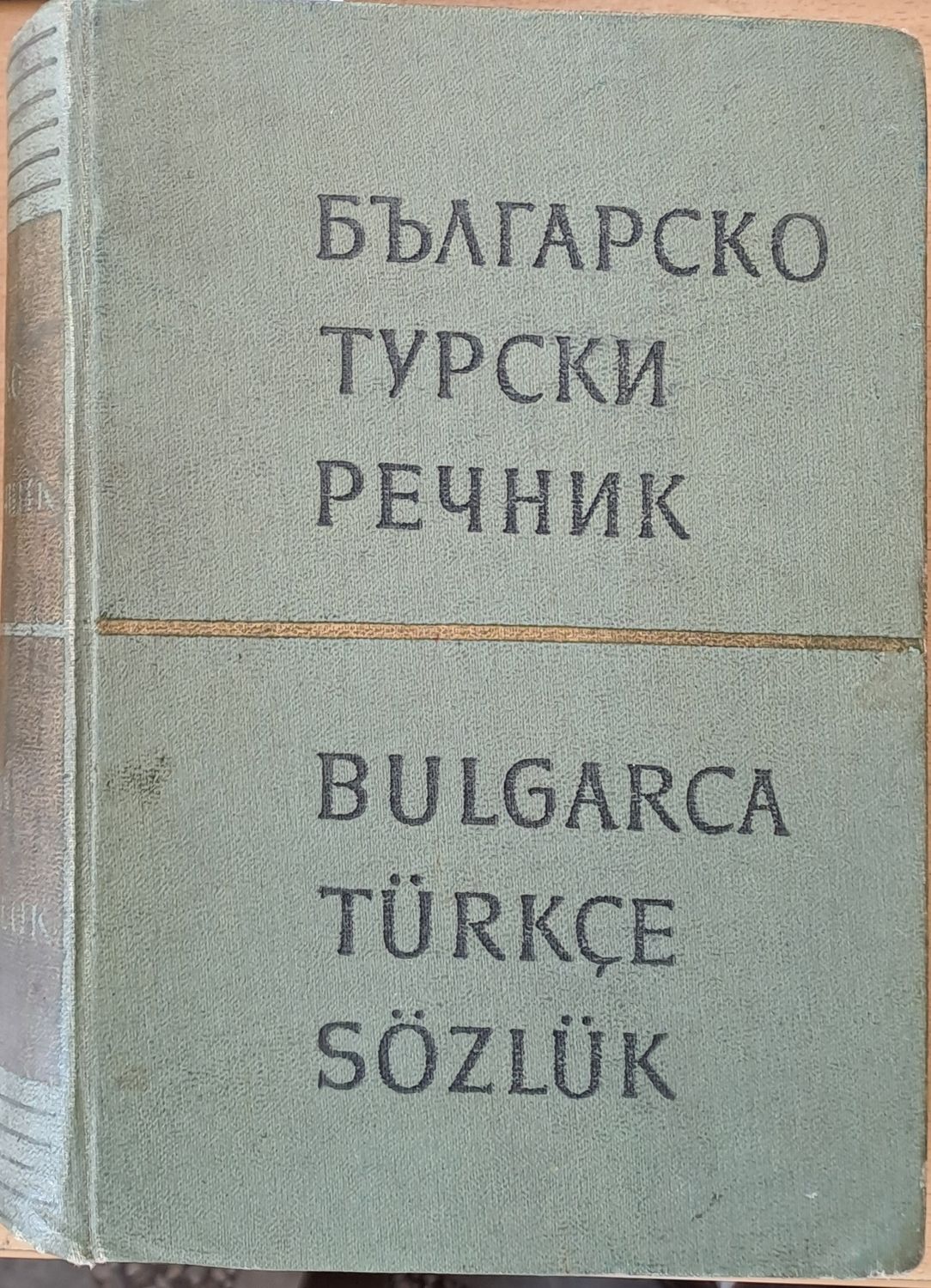 Българско-турски речник Българско-турски речник