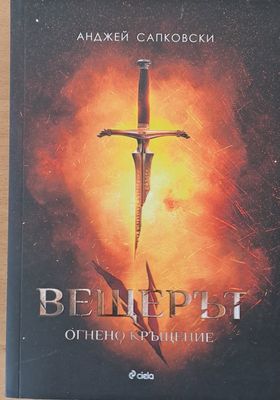 Вещерът. Огнено кръщение