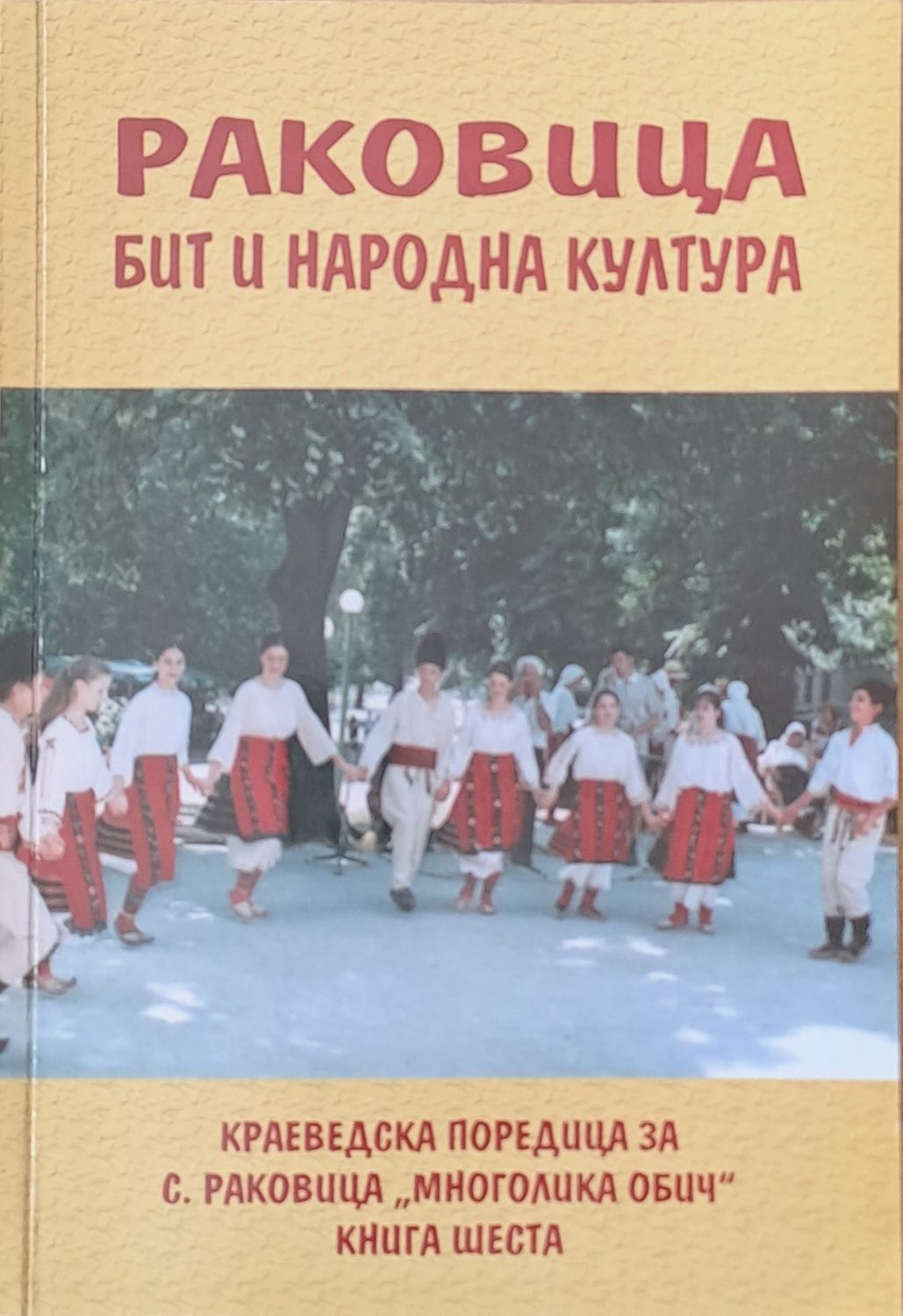 Раковица - бит и народна култура (албум) Раковица - бит и народна култура (албум)