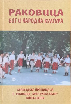 Раковица - бит и народна култура (албум)