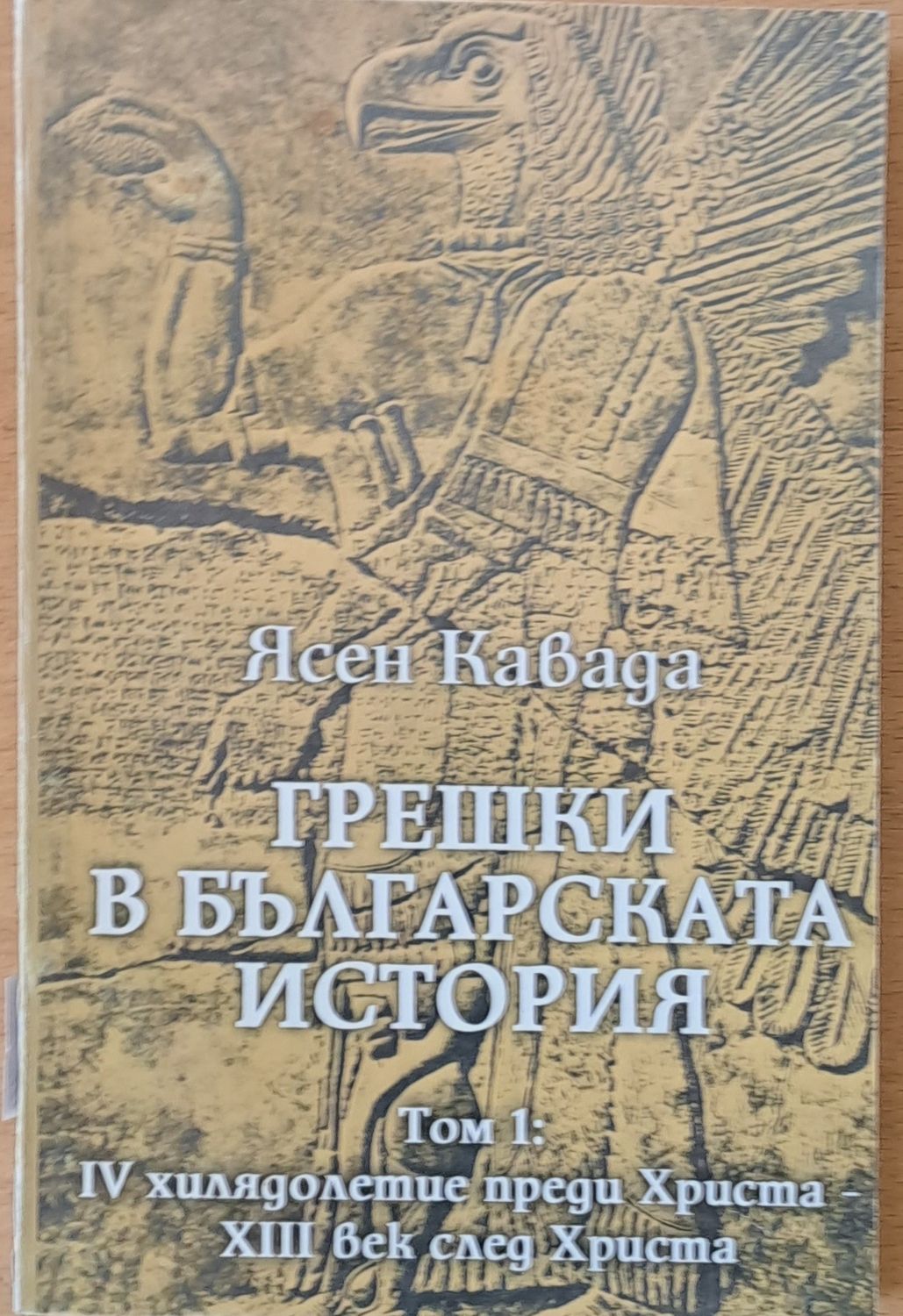 Грешки в българската история, том 1