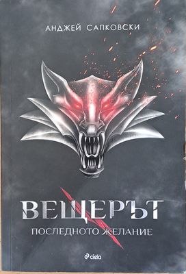 Вещерът. Последното желание