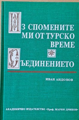 Из спомените ми от турско време. Съединението
