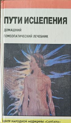 Пути исцеления