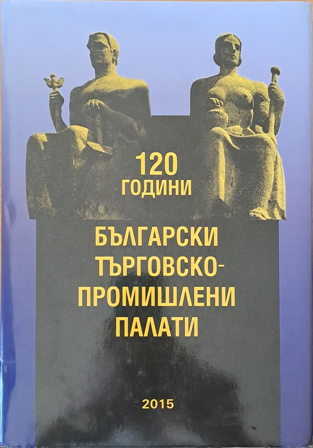 120 години Български търговско-промишлени палати