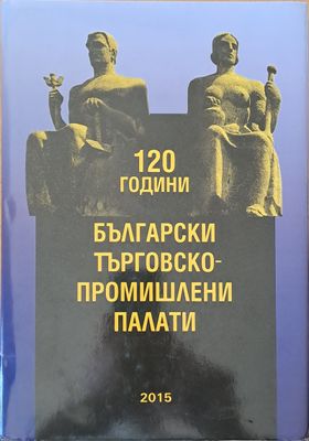 120 години Български търговско-промишлени палати