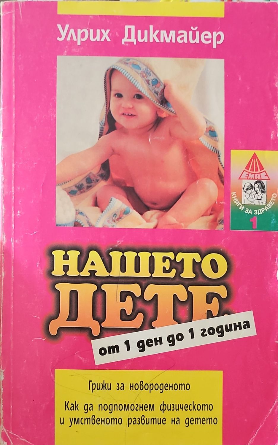 Нашето дете от 1 ден до 1 година