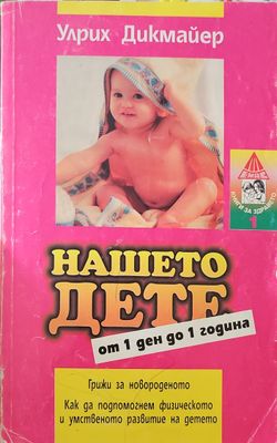Нашето дете от 1 ден до 1 година