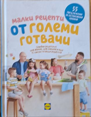 Малки рецепти от големи готвачи. 55 семейни рецепти от шеф Манчев, шеф Шишков...