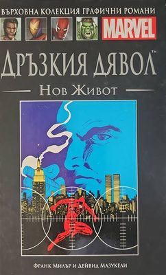 Дръзкия дявол: Нов живот