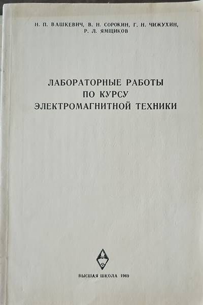 Лабораторные работы по курсу электромагнитной техники