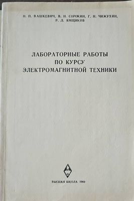Лабораторные работы по курсу электромагнитной техники