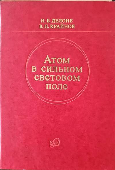 Атом в сильном световом поле