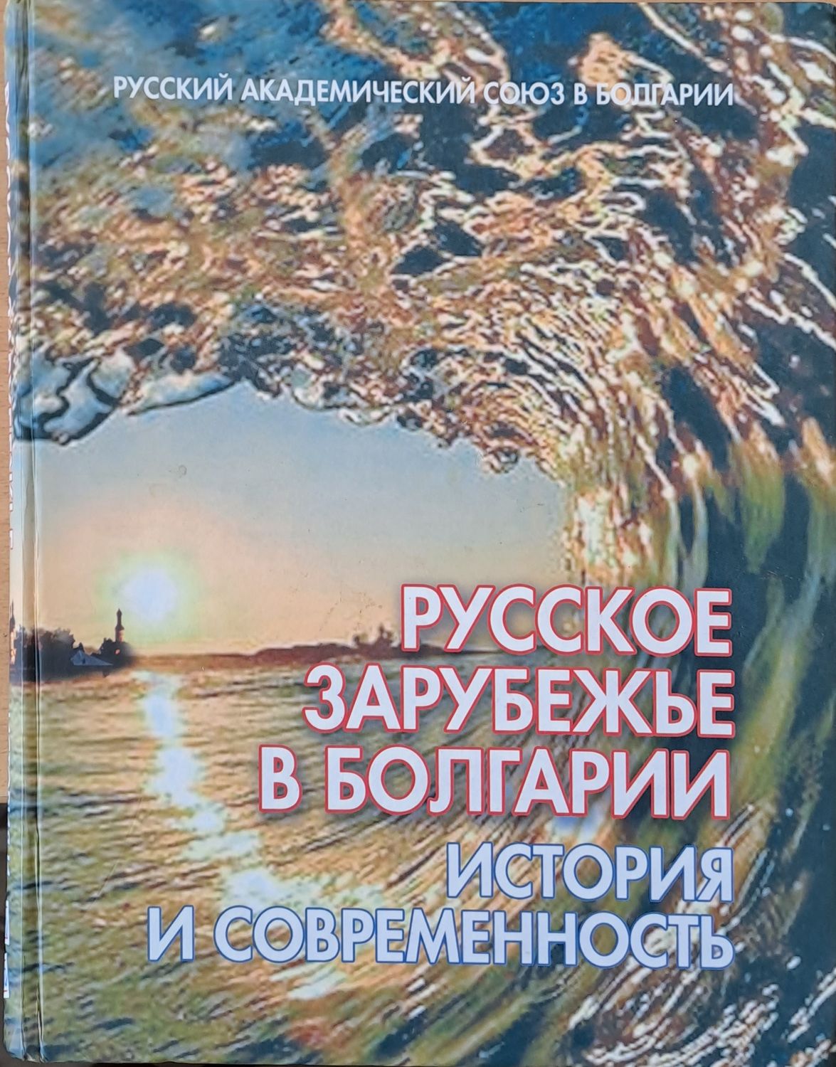 Русское зарубежье в Болгарии: История и современность