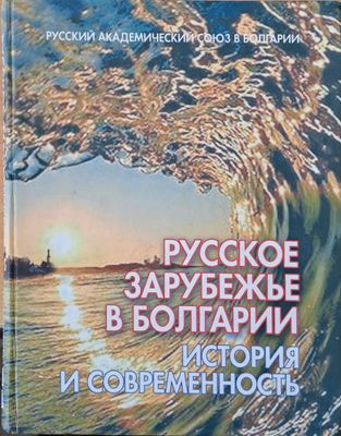 Русское зарубежье в Болгарии: История и современность