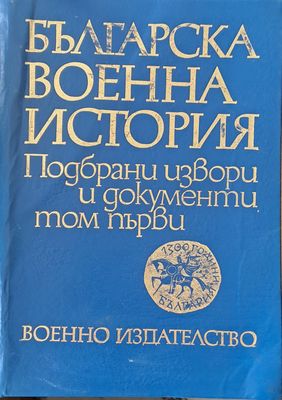 Българска военна история, том първи