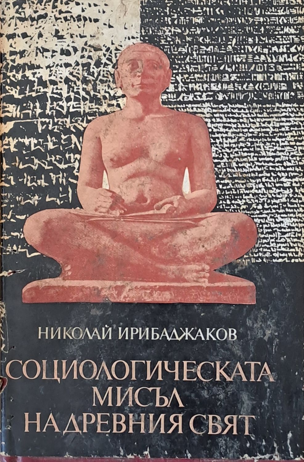 Социологическата мисъл на древния свят