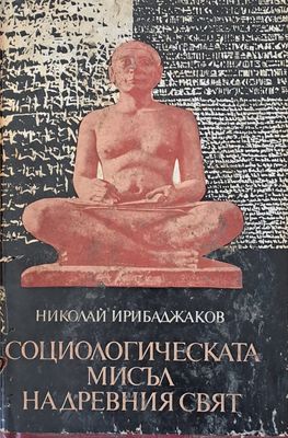 Социологическата мисъл на древния свят