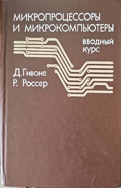 Микропроцессоры и микрокомпьютеры