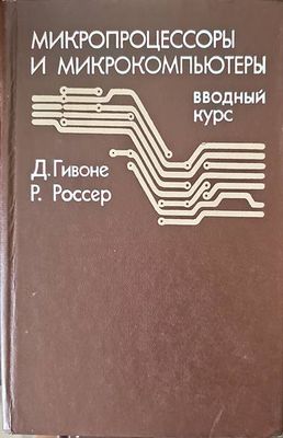 Микропроцессоры и микрокомпьютеры
