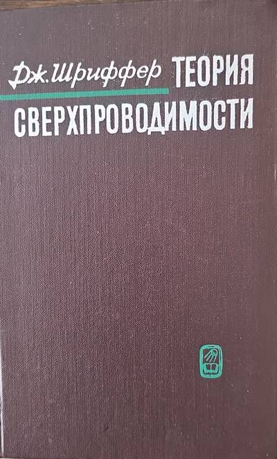 Теория сверхпроводимости