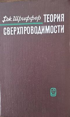 Теория сверхпроводимости