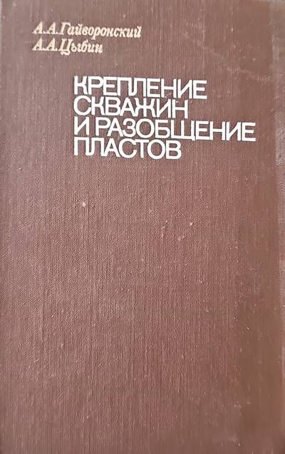 Крепление скважин и разобщение пластов