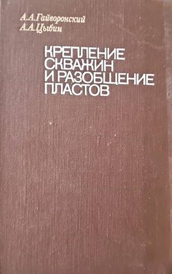 Крепление скважин и разобщение пластов