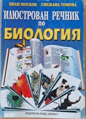 Илюстрован речник по биология