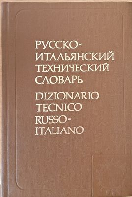 Русско-итальянский технический словарь