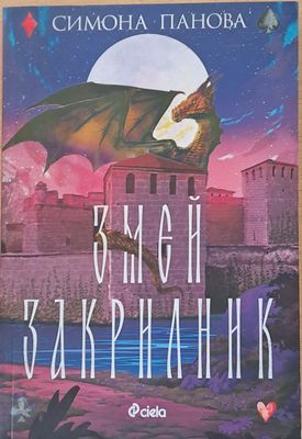 Змей Закрилник