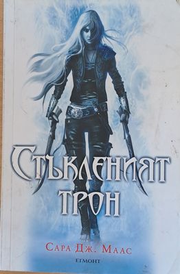 Стъкленият трон