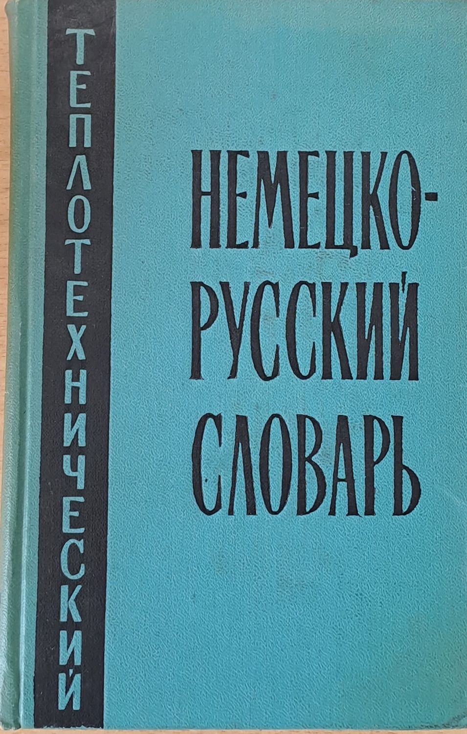 Немецко-русский теплотехнический словарь