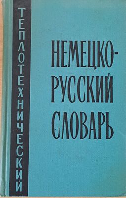 Немецко-русский теплотехнический словарь