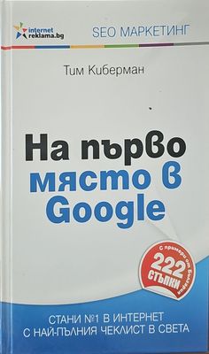 На първо място в Google