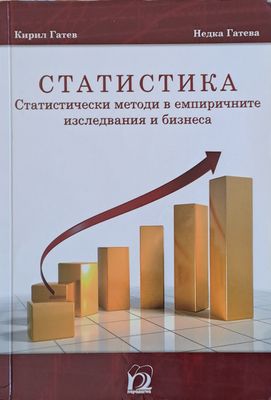 Статистика. Статистически методи в емпиричните изследвания и бизнеса
