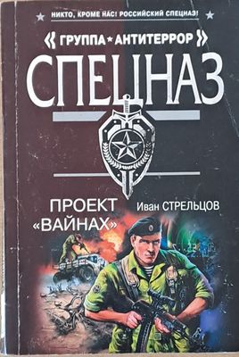 &quot;Группа Антитеррор&quot; Спецназ. Проект &quot;Вайнах&quot;