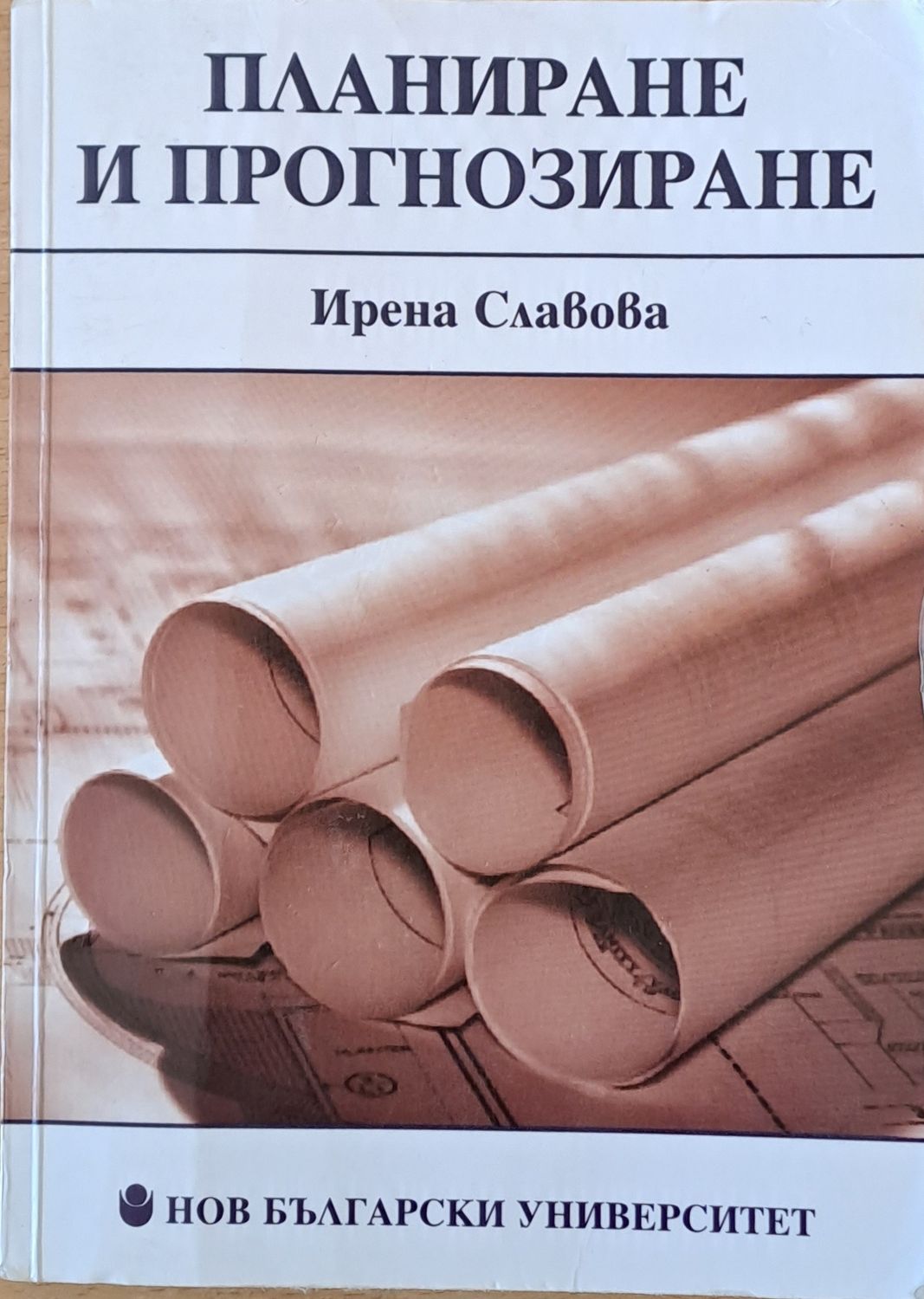 Планиране и прогнозиране