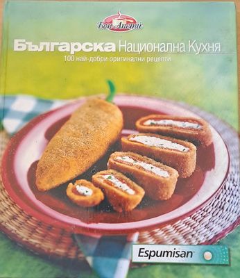 Българска Национална Кухня. 100 най-добри оригинални рецепти