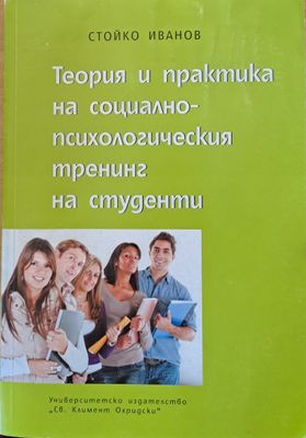Теория и практика на социалнопсихологическия тренинг на студенти